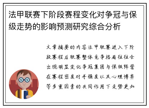 法甲联赛下阶段赛程变化对争冠与保级走势的影响预测研究综合分析