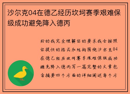 沙尔克04在德乙经历坎坷赛季艰难保级成功避免降入德丙