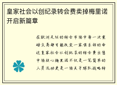 皇家社会以创纪录转会费卖掉梅里诺开启新篇章