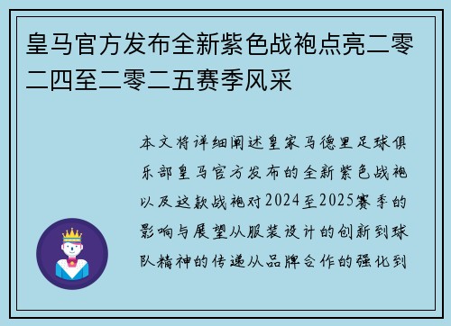 皇马官方发布全新紫色战袍点亮二零二四至二零二五赛季风采
