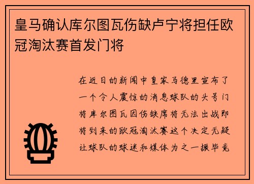 皇马确认库尔图瓦伤缺卢宁将担任欧冠淘汰赛首发门将