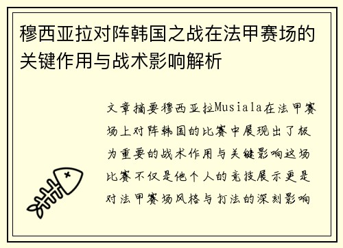 穆西亚拉对阵韩国之战在法甲赛场的关键作用与战术影响解析