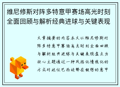 维尼修斯对阵多特意甲赛场高光时刻全面回顾与解析经典进球与关键表现盘点
