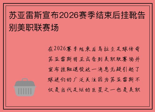 苏亚雷斯宣布2026赛季结束后挂靴告别美职联赛场