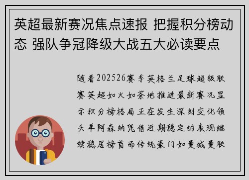 英超最新赛况焦点速报 把握积分榜动态 强队争冠降级大战五大必读要点