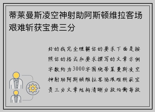 蒂莱曼斯凌空神射助阿斯顿维拉客场艰难斩获宝贵三分