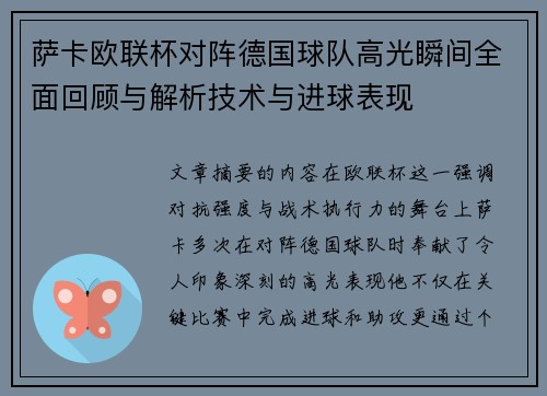 萨卡欧联杯对阵德国球队高光瞬间全面回顾与解析技术与进球表现