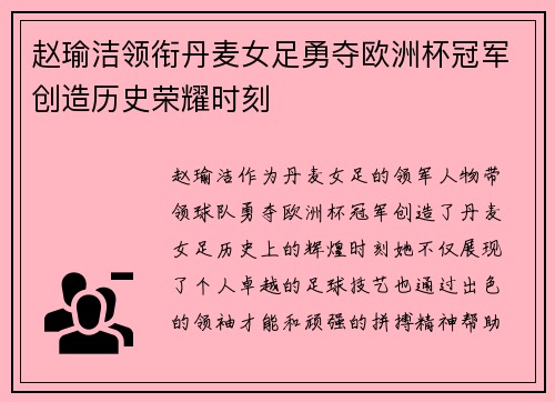 赵瑜洁领衔丹麦女足勇夺欧洲杯冠军创造历史荣耀时刻