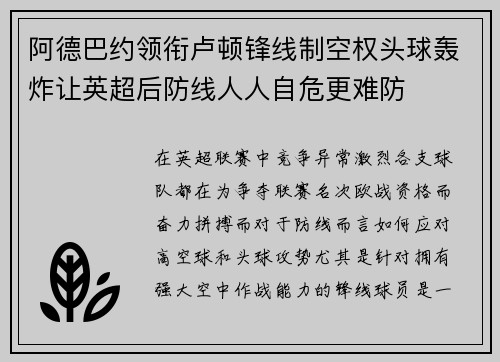 阿德巴约领衔卢顿锋线制空权头球轰炸让英超后防线人人自危更难防