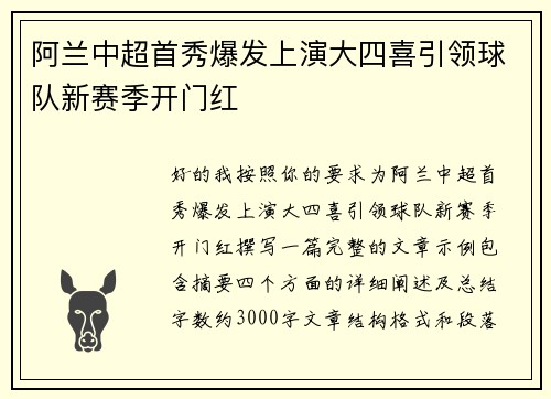 阿兰中超首秀爆发上演大四喜引领球队新赛季开门红