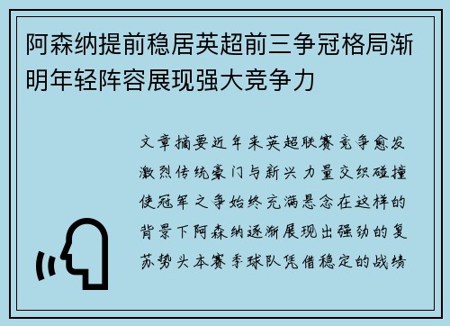 阿森纳提前稳居英超前三争冠格局渐明年轻阵容展现强大竞争力