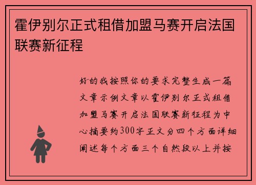 霍伊别尔正式租借加盟马赛开启法国联赛新征程