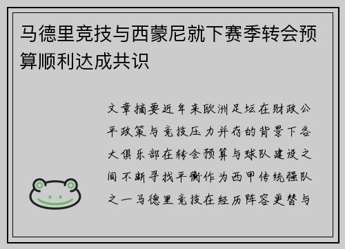 马德里竞技与西蒙尼就下赛季转会预算顺利达成共识
